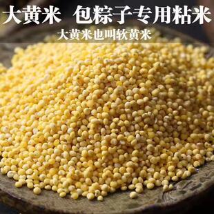 新米大黄米新米包粽子米米糕软米黏米黍子米粘黄米糯小米