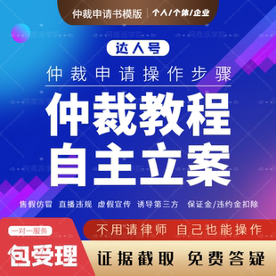 抖音达人号带货直播违规仲裁申请教程橱窗保证金扣除仲裁资料模版