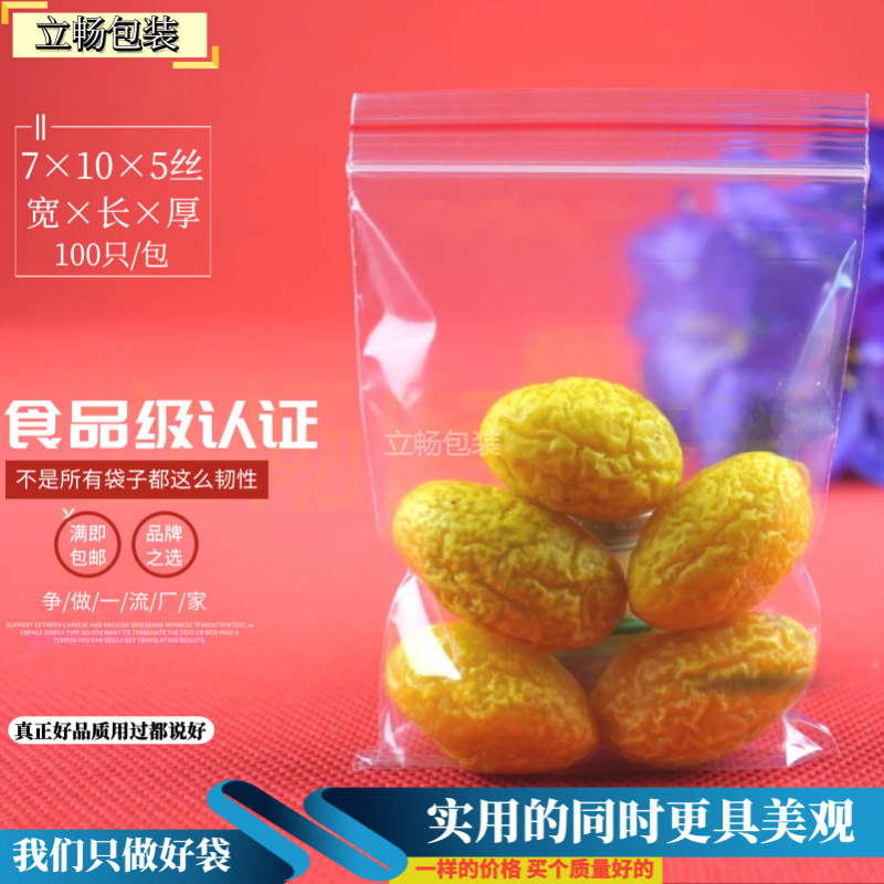3号7*10*5丝100只价 PE自封袋密封袋  塑料食品袋 批发透明包装袋