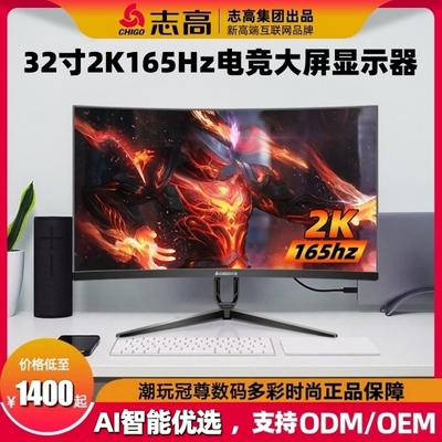 志高32寸2K165Hz显示器游戏网吧高刷台式曲面液晶屏幕ps5电竞高刷