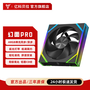亿科贝拉幻面Pro积木风扇ARGB异步双灯效机箱风扇12CM散热海景房