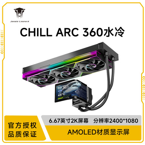 丛林豹Chill Arc360水冷6.67寸3D曲面屏ARGB风扇台式机CPU散热器