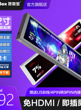 妙联宝D92机箱副屏9.2寸长条屏电脑性能监控CPU温度DIY主题8.8寸