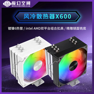 魔幻空间X600CPU散热器6铜管12CMARGB风扇LGA1200/1700扣具AM4AM5