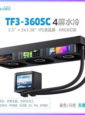 乔思伯TF3-360SC IPS 4屏幕磁吸冷头联体风扇海景房机箱CPU散热器