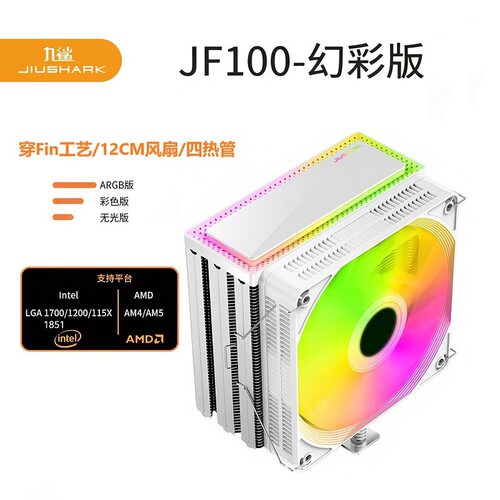 JIUSHARK九鲨JF100RGB风扇CPU散热器12代170013代AMD智能温控风冷
