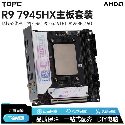 锐龙R9 7945HX板载CPU主板套装AMD全新台式电脑游戏办公生产力ITX