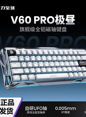重力星球 V60Pro 单模有线游戏电竞三角洲打瓦UFO 全铝磁轴键盘