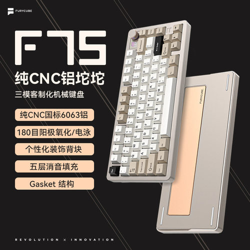 FURYCUBE铝坨坨F75三模CNC无线蓝牙键盘客制化Gasket电竞机械键盘