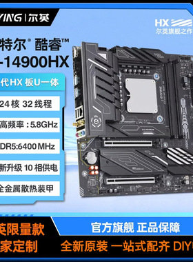尔英板载CPU套装i5/i7/i9 14900HX主板处理器电脑台式机MoDT