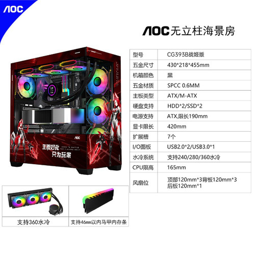 AOC  CG393无立柱海景房电脑机箱台式机ATX大板侧透360水冷战姬版