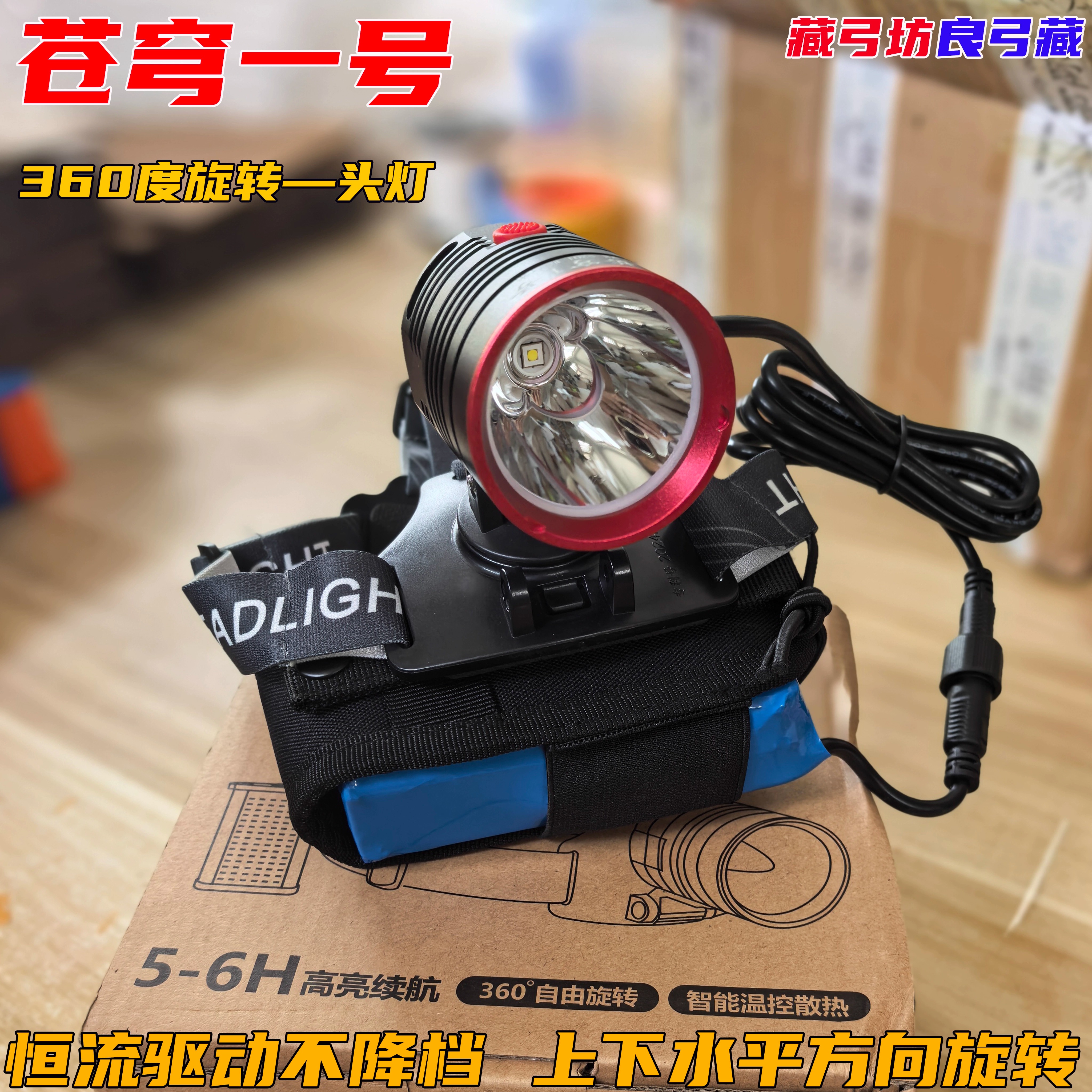 苍穹一号360度旋转头灯4.2v头灯led强光充电头戴式超亮40A苍穹1号