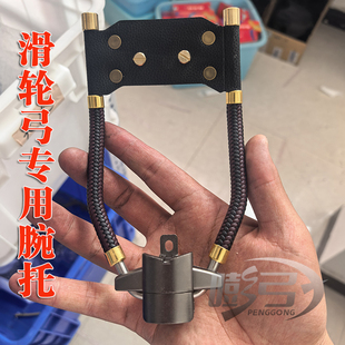 滑轮弹弓专用腕托不锈钢铝合金底座袁桑猎青陨石灰天罡之怒碗托