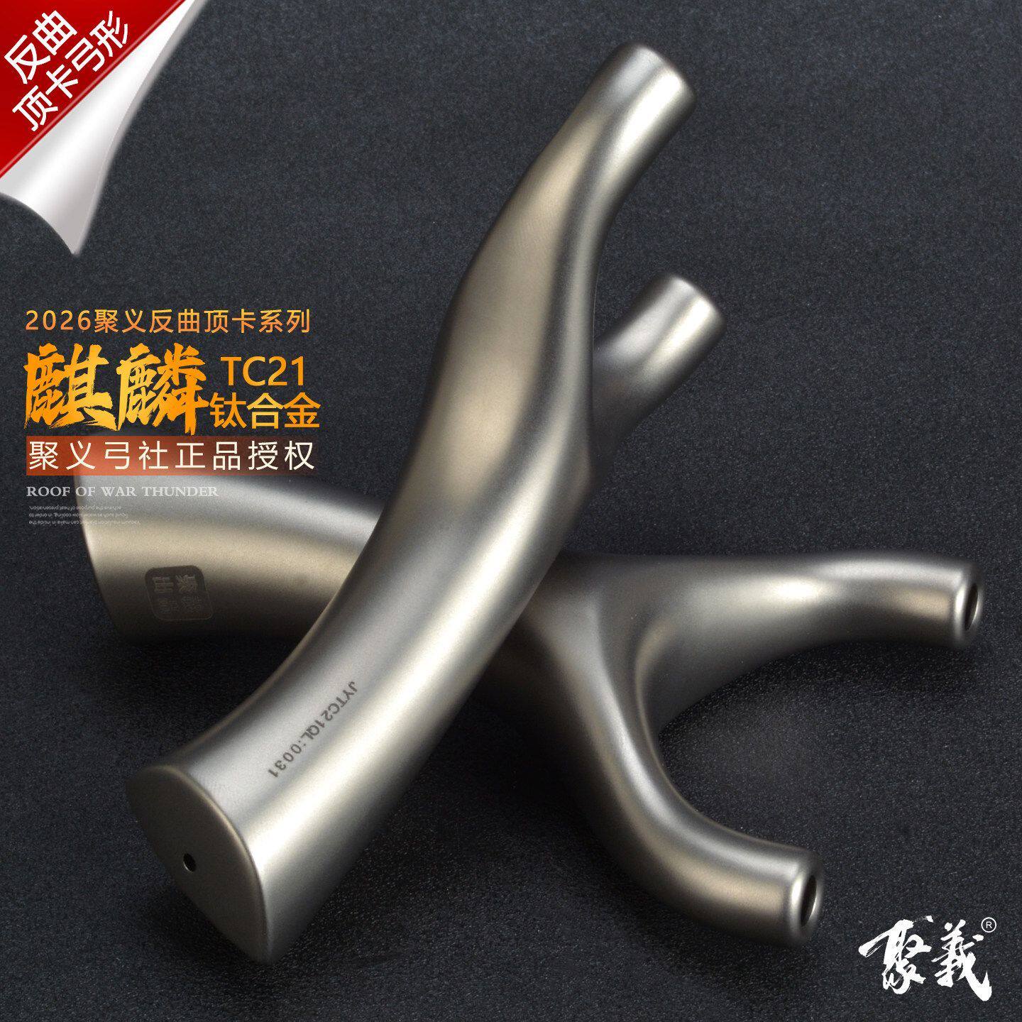 聚义钛合金扁皮顶卡球麒麟弹弓户外竞技高精度大威力成年人专用弓图片