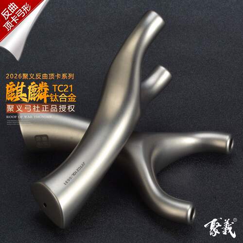 聚义钛合金扁皮顶卡球麒麟弹弓户外竞技高精度大威力成年人专用弓