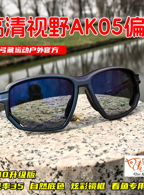 AK10升级版AK05偏光镜眼镜找鱼看鱼看漂路亚专用太阳镜X10防爆镜