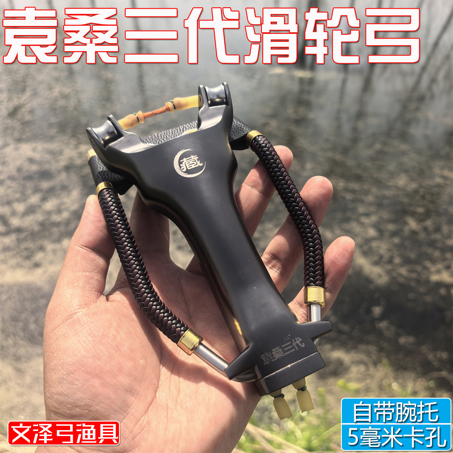 袁桑三代滑轮弹弓高初速带腕托铝合金鱼镖天罡卡珠5.0