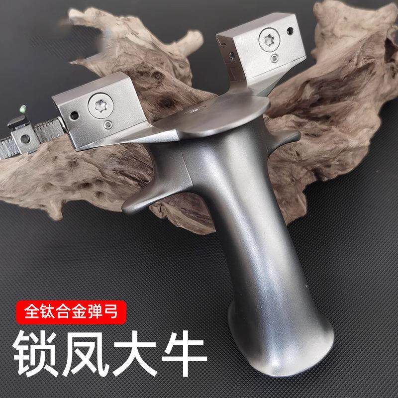 凤凰弹弓锁凤大牛全钛合金滚珠调节移动款高精度手感王扁皮弹工器