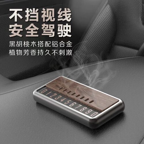 新款胡桃木停车号码牌香薰车载摆件可隐藏夜光高级感创意免粘磁吸