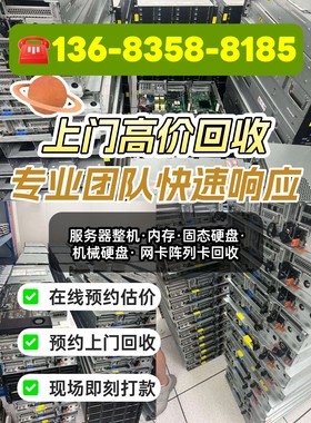 高价回收服务器整机和配件内存条三星海力士镁光机械硬盘固态硬盘