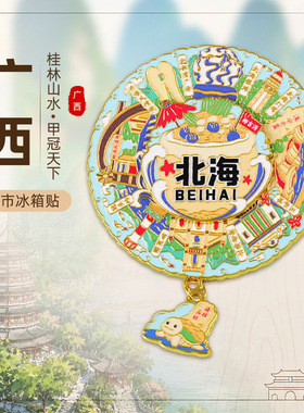 【广西省】桂林北海南宁城市旅游纪念品票根磁吸贴柳州冰箱贴现货
