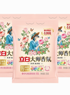 3袋35g立白大师香氛洗衣粉持久留香去渍柔顺护衣家用便携可上飞机