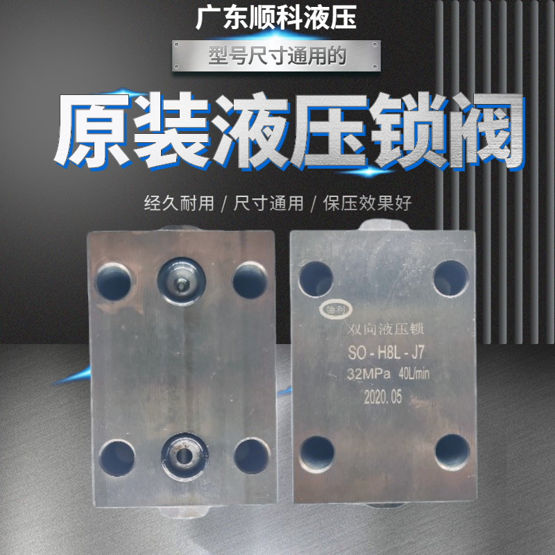 双向液压锁SO-H8L-J7板式支腿升降保压阀工程机械配件平衡阀包邮
