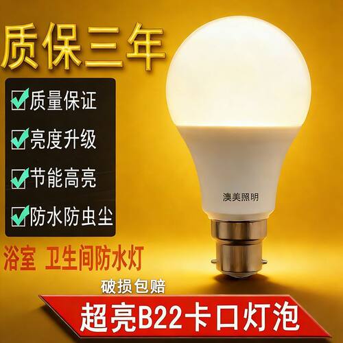 塑包铝B22卡口插口LED灯泡暖光白光防水家用浴室厨房卡扣节能灯
