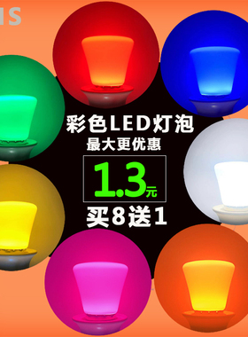 LED彩色灯泡床头灯夜光灯1W瓦七彩户外室内装饰红橙黄绿白蓝紫色