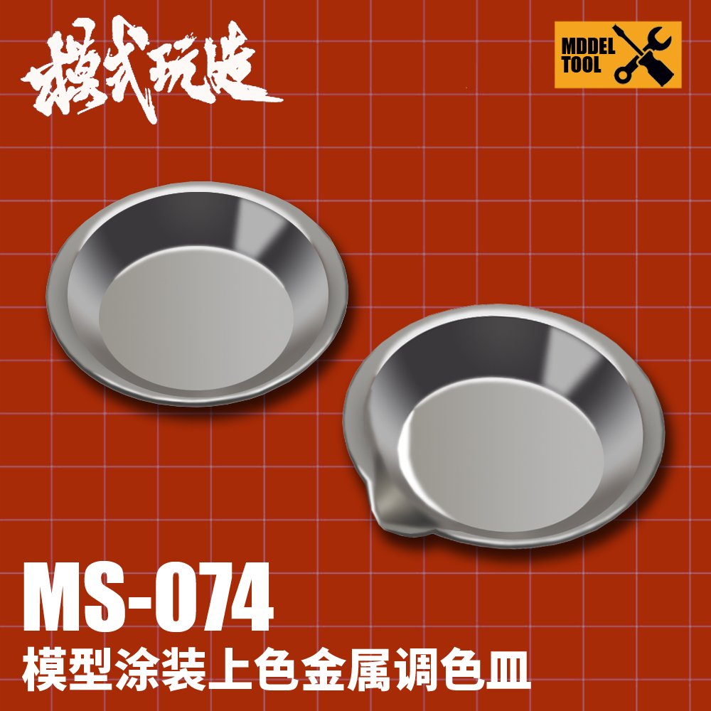 模式玩造调色皿 MS074 高达模型涂装上色工具调漆盘 不锈钢10只装