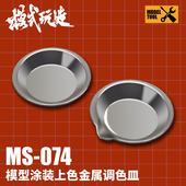 玩造调色皿 不锈钢10只装 MS074 上色工具调漆盘 高达模型涂装 模式