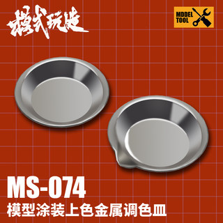 模式玩造调色皿 MS074 高达模型涂装上色工具调漆盘 不锈钢10只装