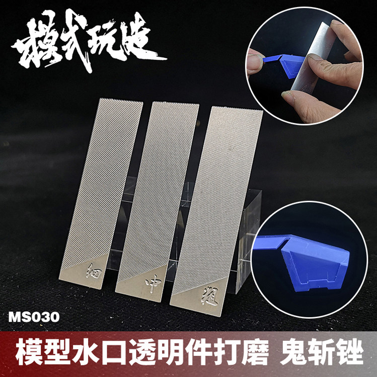 模式玩造鬼斩锉刀 高达模型拼装手工打磨工具 水口打磨套装 MS030