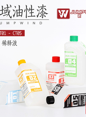匠域模型油性漆稀释剂CT01-CT05 洗笔液 油漆脱漆剂 金属漆稀释剂