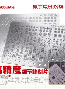 喵匠蚀刻片高达模型通用高精度细节改造蚀刻片SK01蚀刻件改装工具