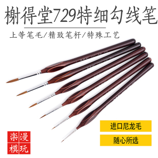 谢德堂729系列勾线笔 高达军事模型上色面相笔渗线笔 00000#-6#