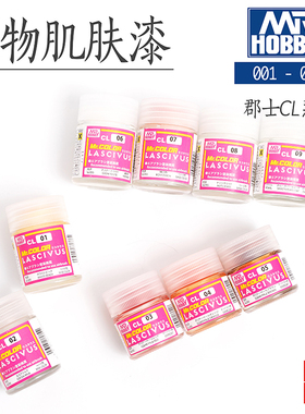 郡士模型漆超级人物美少女肌肤色 模型手办上色油漆外膜漆CL01-09