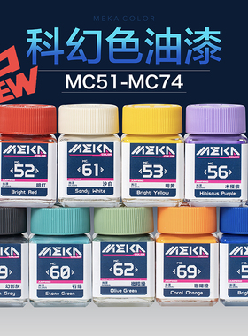 匠域MEKA COLOR科幻色系列 高达军事模型涂装上色油性漆 MC51-74