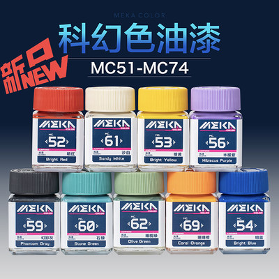 匠域MC51-74油性科幻色系列