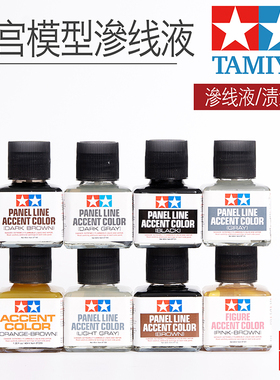 田宫 渗线液 高达模型旧化渍洗液 黑色灰色 模型制作稀释液套装