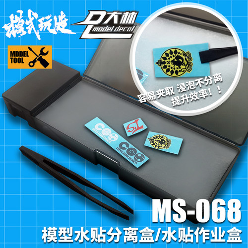 模式玩造水贴盒套装 高达模型军事水贴纸工具 浸泡分离作业MS068