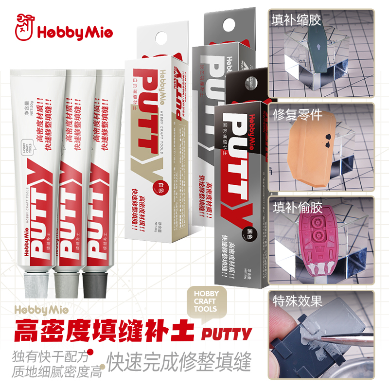 喵匠HOBBY MIO 牙膏补土 高达军事手办模型 细腻高密度快干补土
