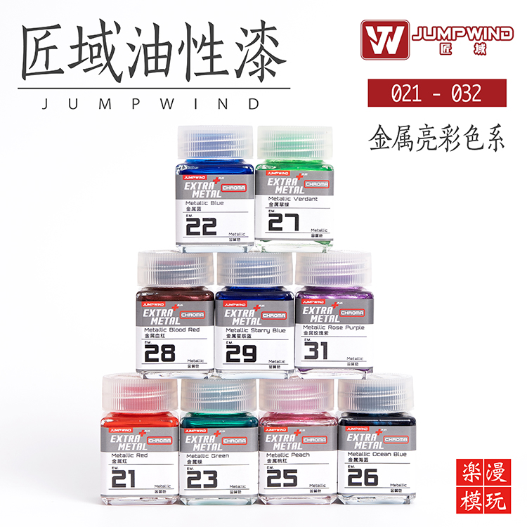 JUMPWIND匠域金属亮彩色油漆 军模高达手办模型金属色系列EM21-32