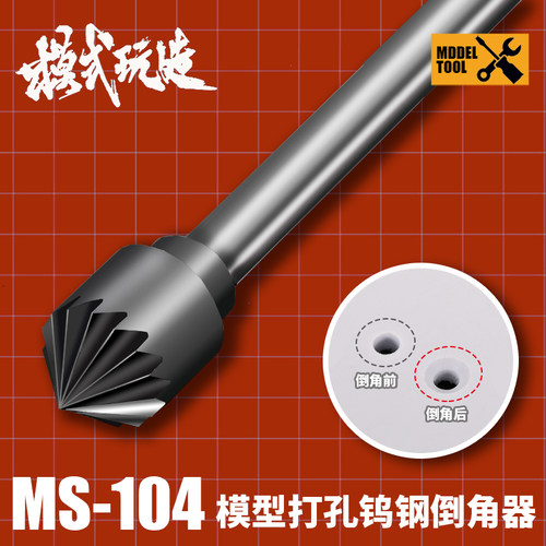 模式玩造MS104模型打孔倒角器