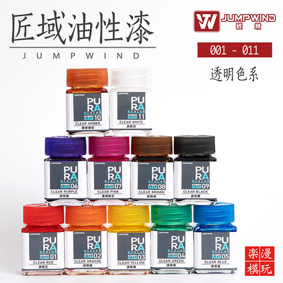 JUMPWIND匠域油漆透明色 PC系列 高达手办军事GK模型上色硝基漆