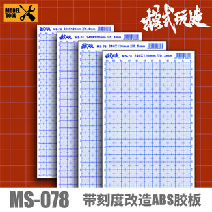 模式 高达GK模型细节改件制作改造用胶板带刻度 MS078 玩造ABS胶板