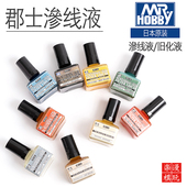 郡士渗线液 WC18旧化液 高达模型做旧辅料环保渗线渍洗效果液WC01