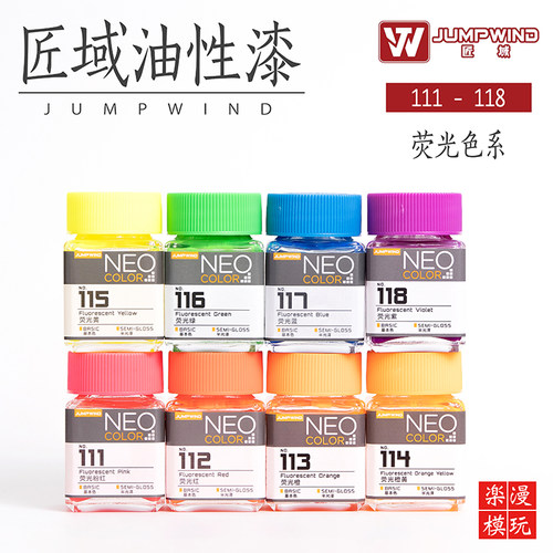 JUMPWIND匠域油漆 高达军事模型上色硝基漆荧光色系列JW111-JW118