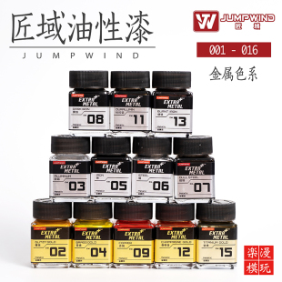 JUMPWIND匠域超级金属色模型油漆 EM系列 高达军模上色喷涂油性漆