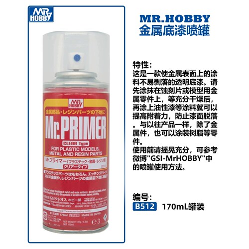 郡士B512透明金属补土底漆170ml